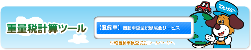 【登録車】自動車重量税額照会サービスへ