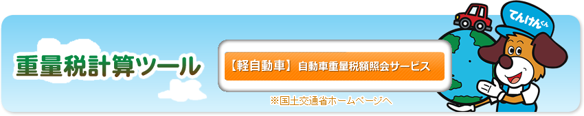 【軽自動車】自動車重量税額照会サービスへ 