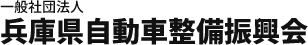 一般社団法人 兵庫県自動車整備振興会