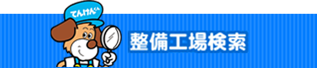 整備工場検索