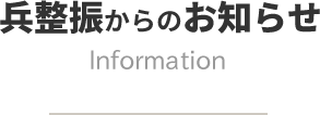 兵整振からのお知らせ