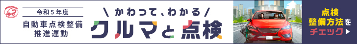 かわって、わかるクルマと点検（外部サイトへ）