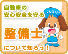 自動車の安心安全を守る整備士について知ろう！