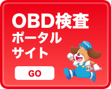 OBD検査ポータルサイト