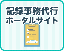 記録事務代行ポータルサイト