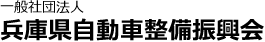 兵庫県自動車整備振興会