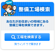 整備工場検索　あなたがお住まいの地域にある整備工場を検索できます。